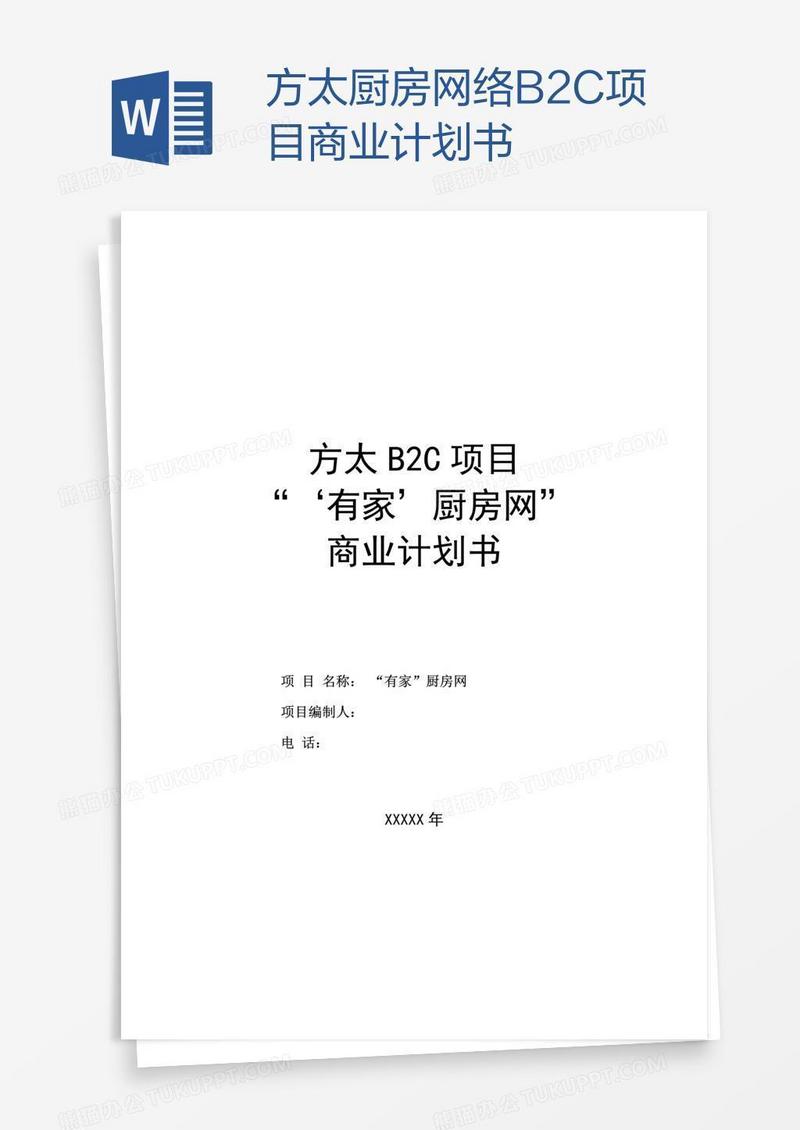 方太厨房网络B2C项目商业计划书