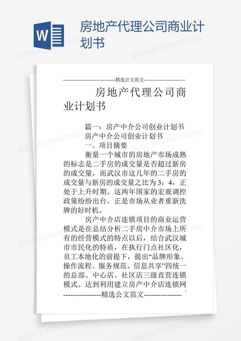 房地产代理公司商业计划书