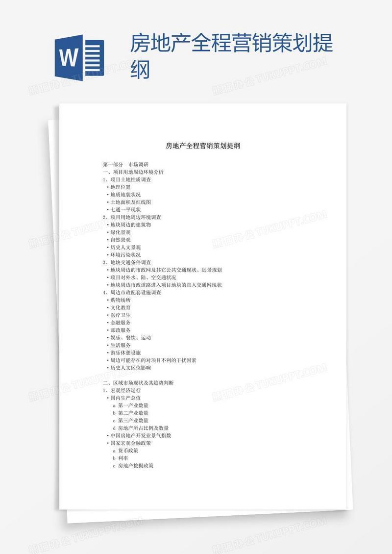房地产全程营销策划提纲