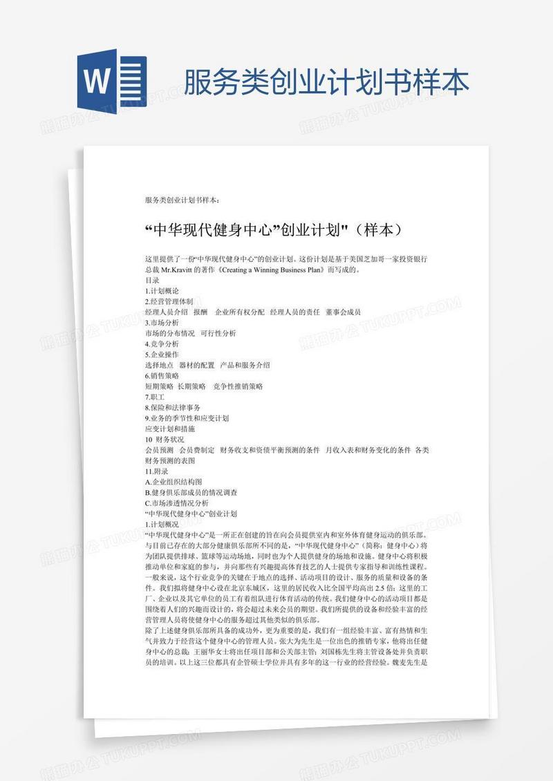 服务类创业计划书样本