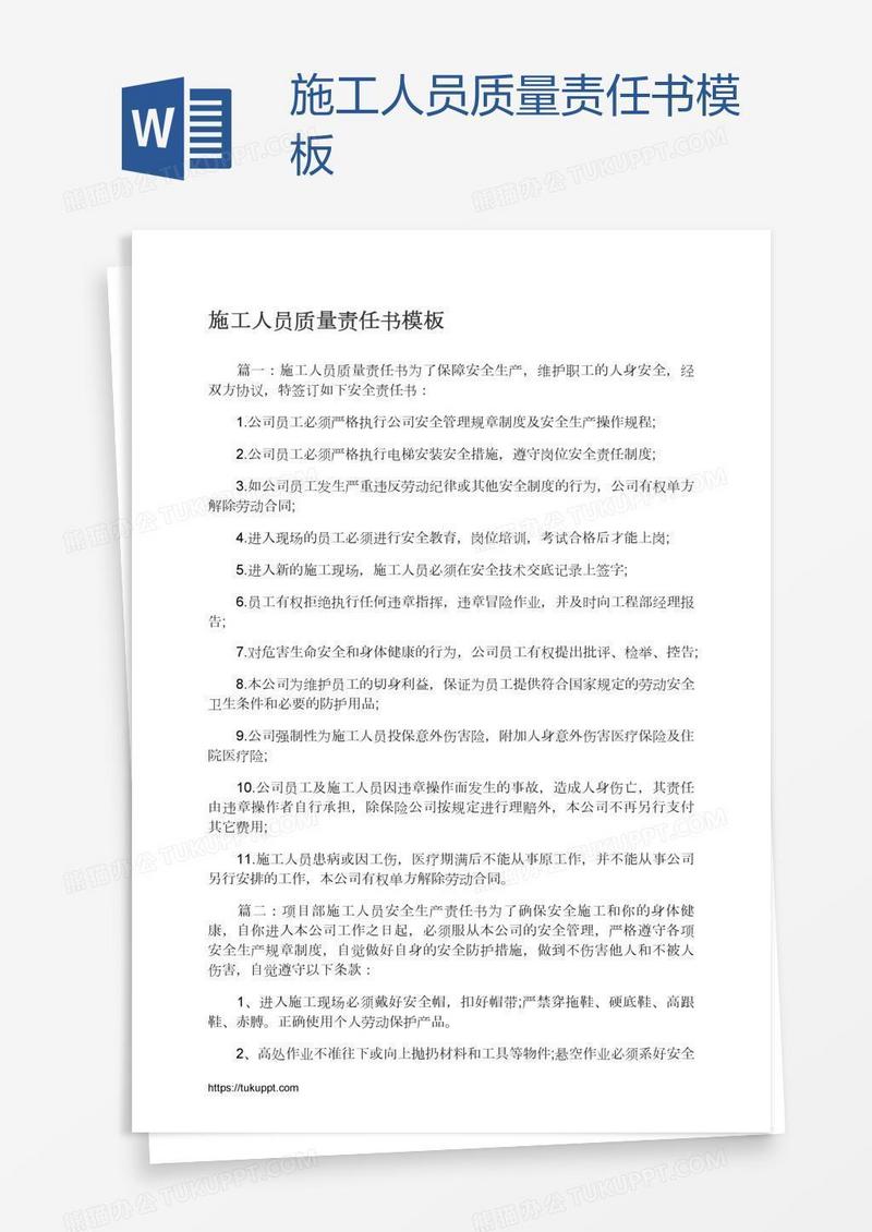 施工人员质量责任书模板