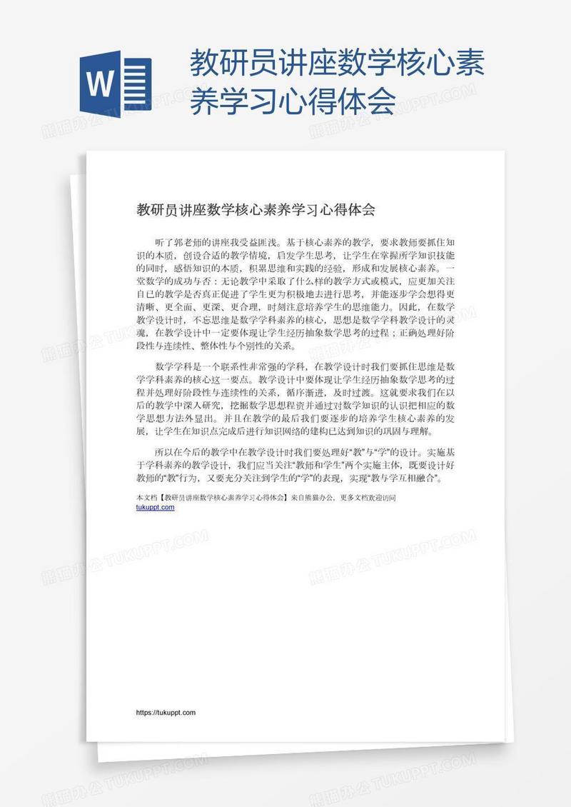 教研员讲座数学核心素养学习心得体会