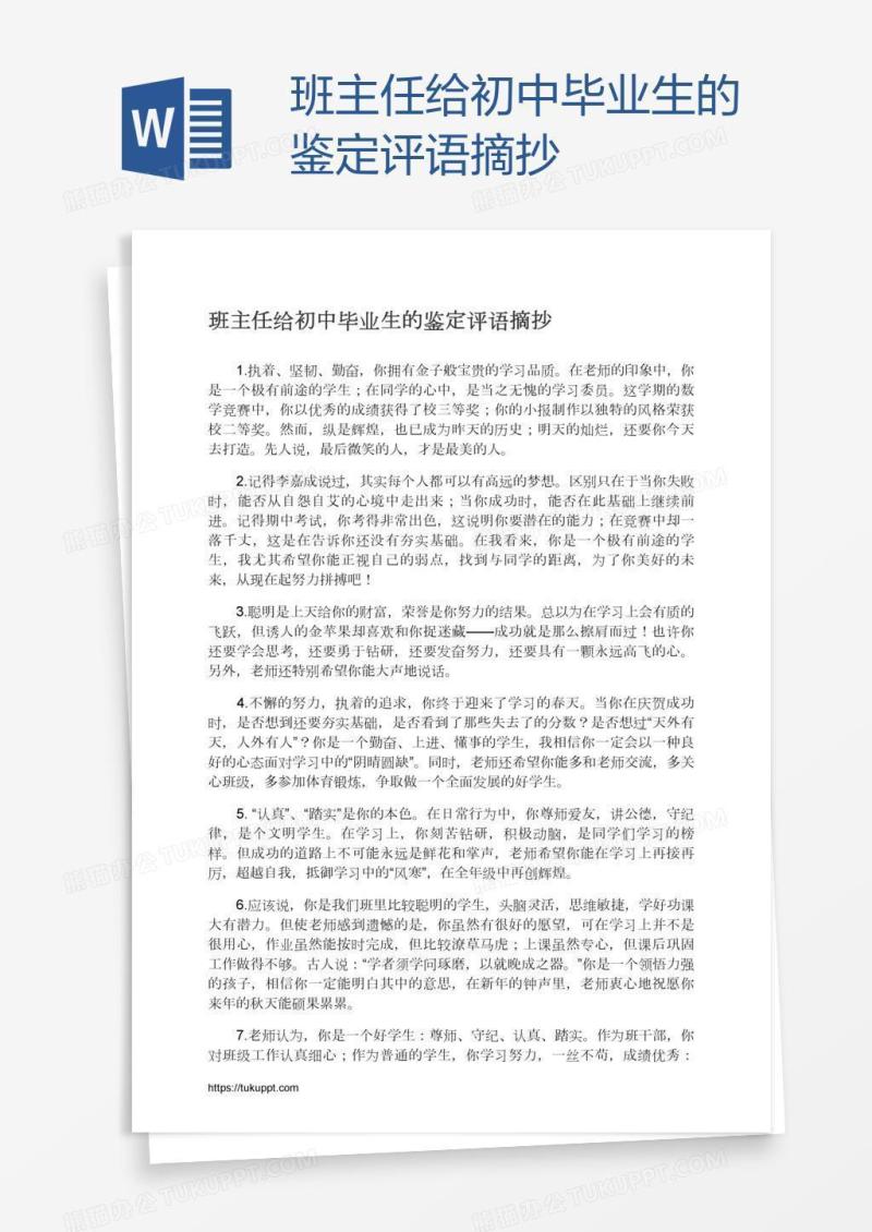 班主任给初中毕业生的鉴定评语摘抄