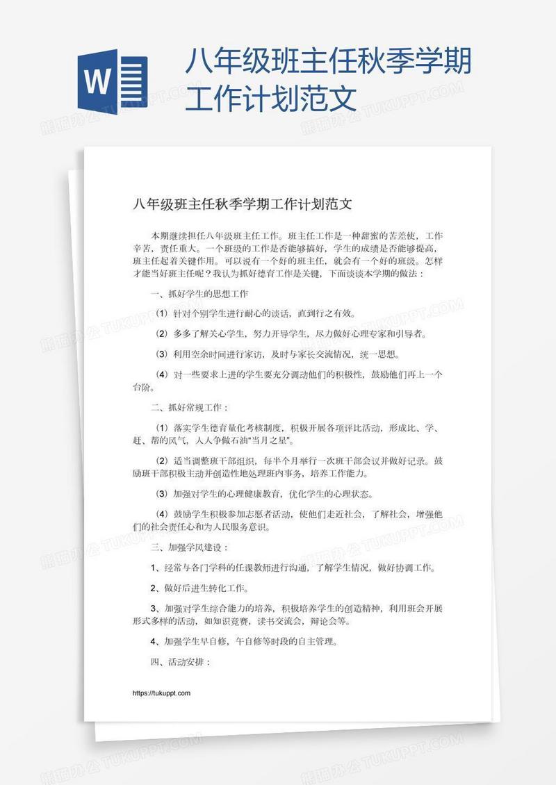 八年级班主任秋季学期工作计划范文