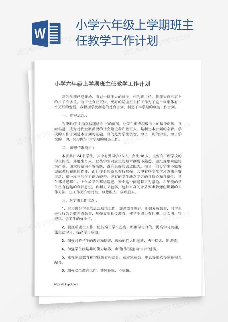 小学六年级上学期班主任教学工作计划