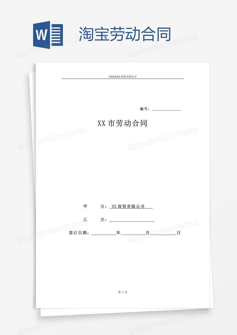 淘宝劳动合同 
