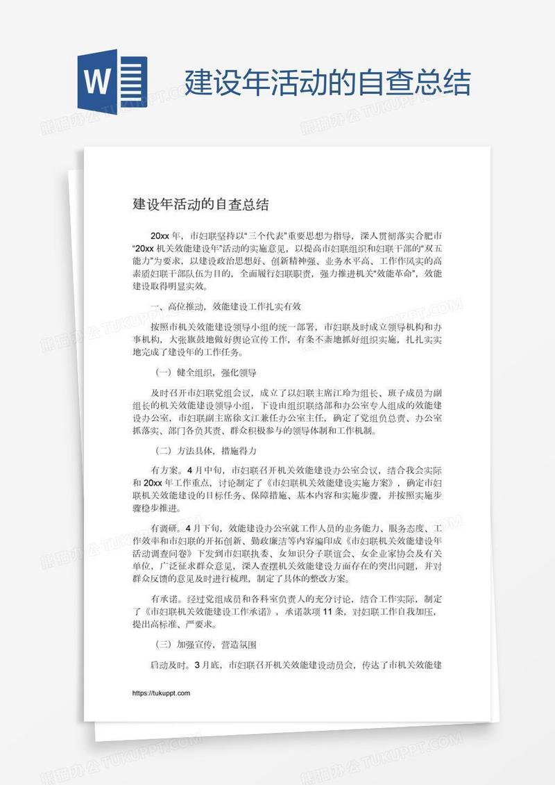 建设年活动的自查总结
