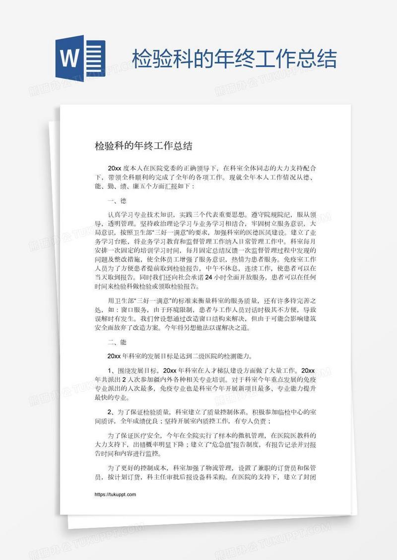 检验科的年终工作总结