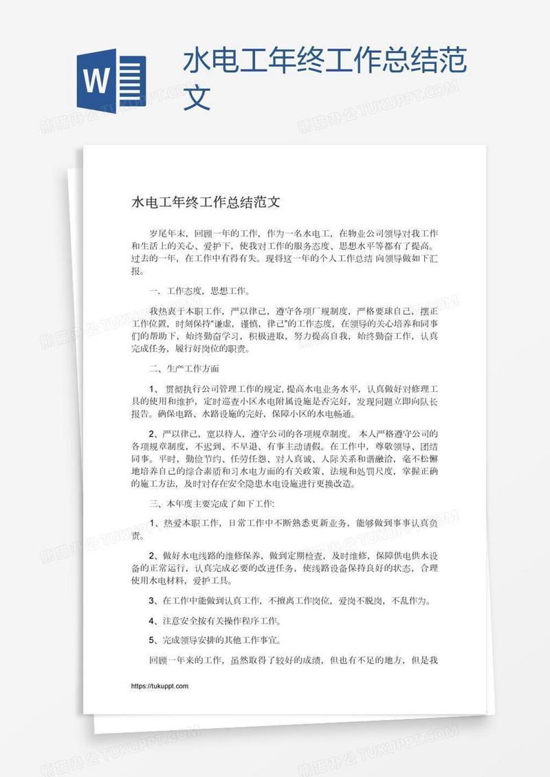 水电工年终工作总结范文
