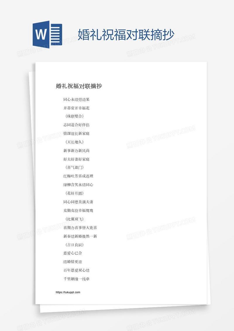 婚礼祝福对联摘抄