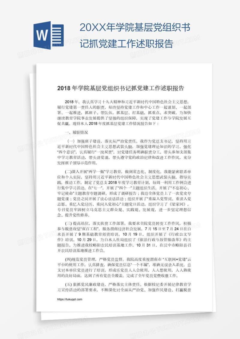 20XX年学院基层党组织书记抓党建工作述职报告