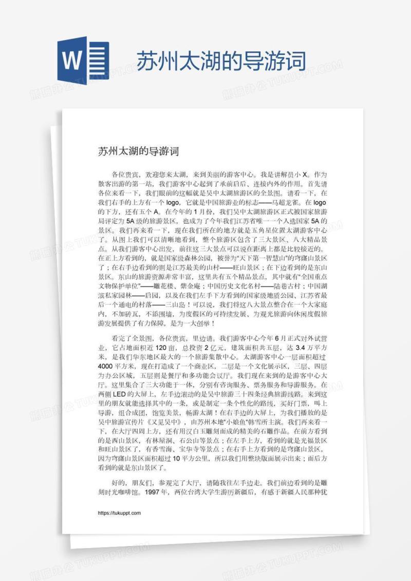 苏州太湖的导游词