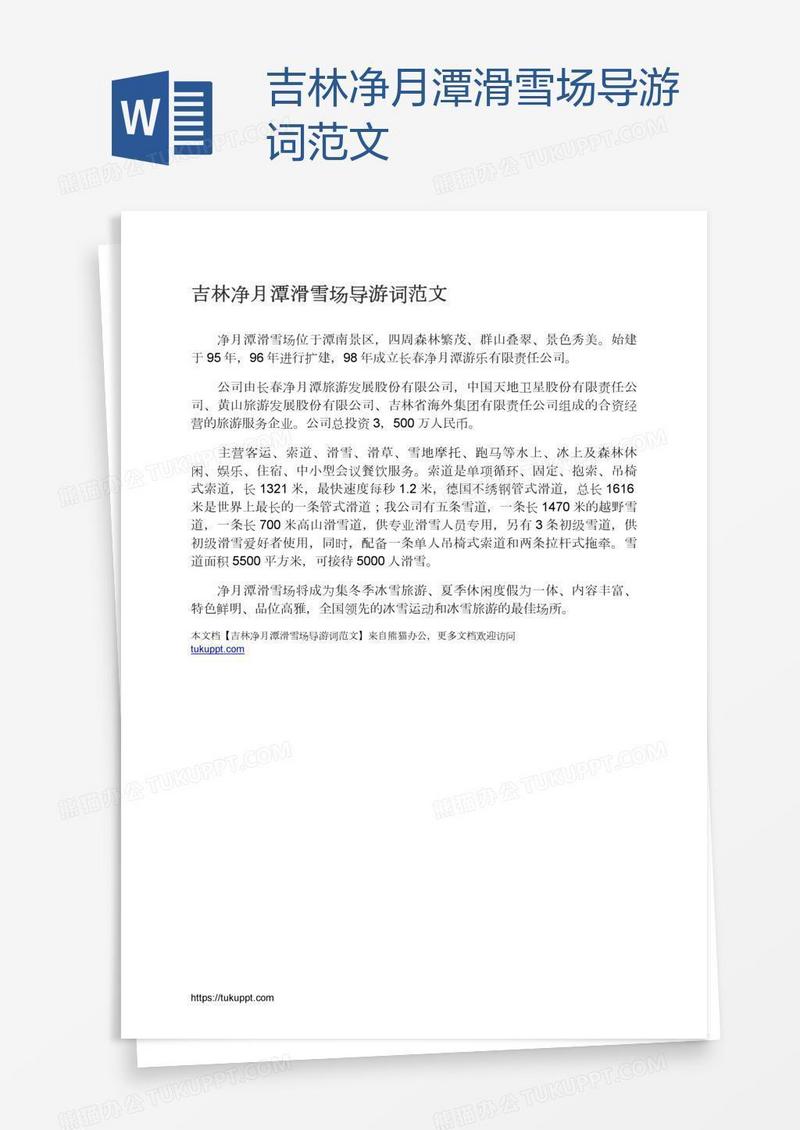 吉林净月潭滑雪场导游词范文