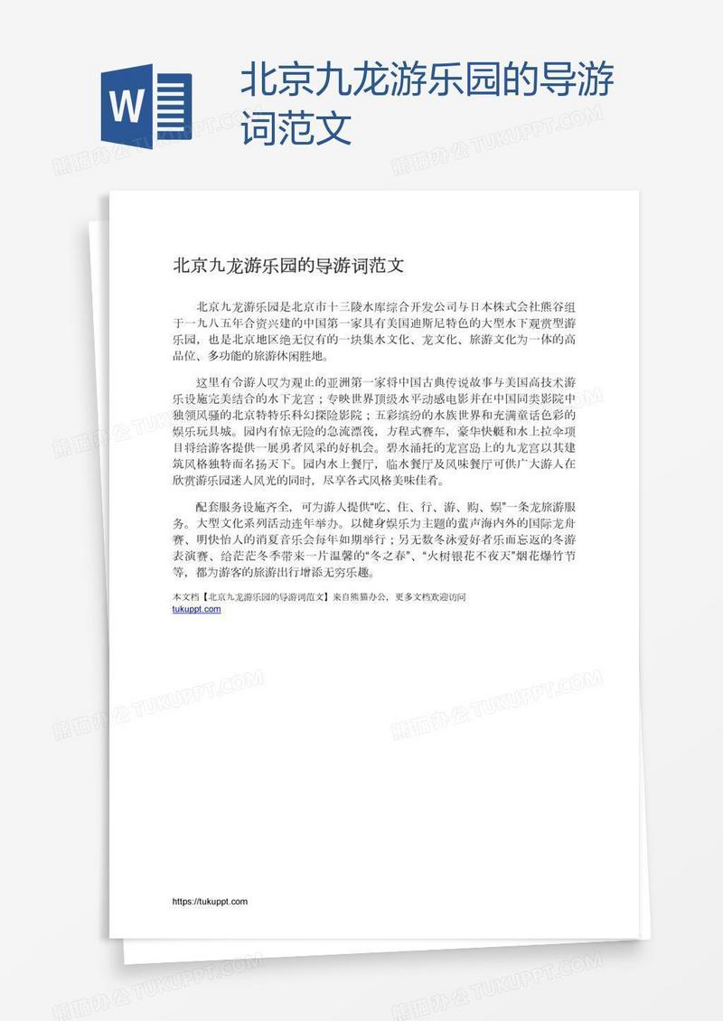 北京九龙游乐园的导游词范文