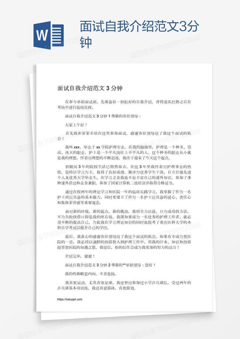 面试自我介绍范文3分钟
