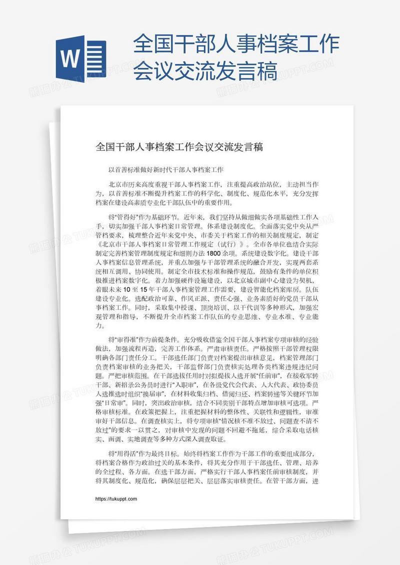 全国干部人事档案工作会议交流发言稿