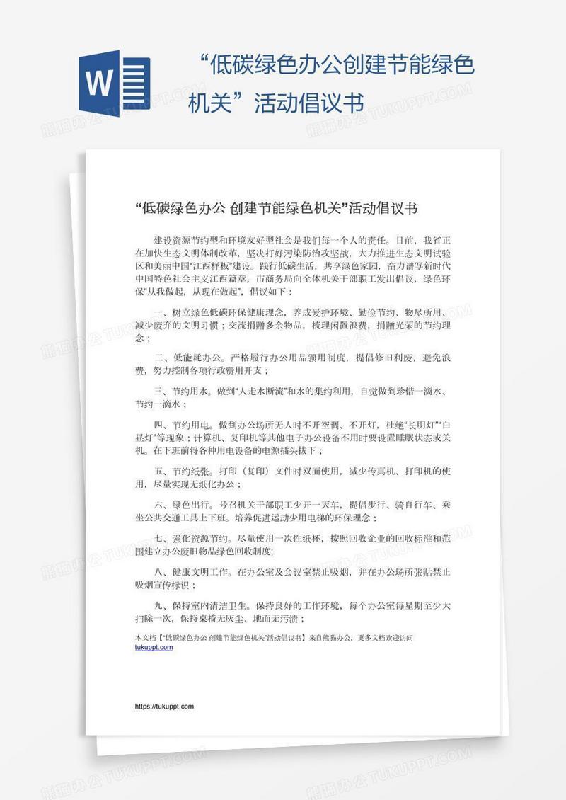 “低碳绿色办公创建节能绿色机关”活动倡议书
