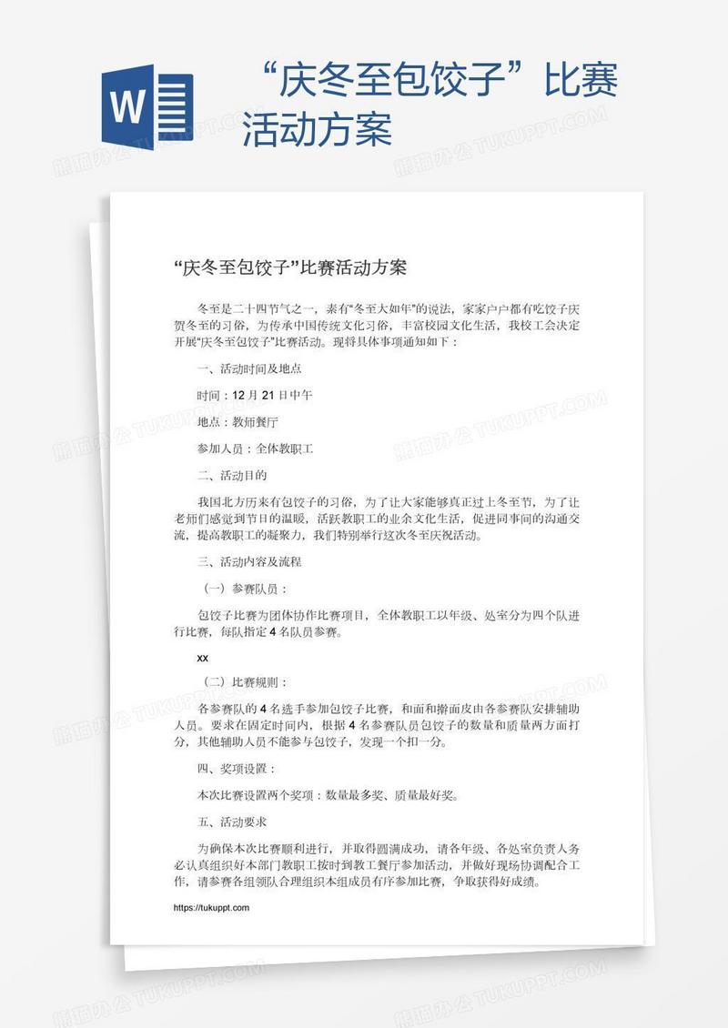 “庆冬至包饺子”比赛活动方案