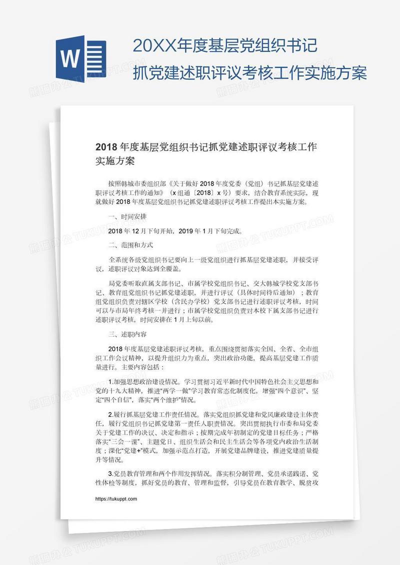 20XX年度基层党组织书记抓党建述职评议考核工作实施方案