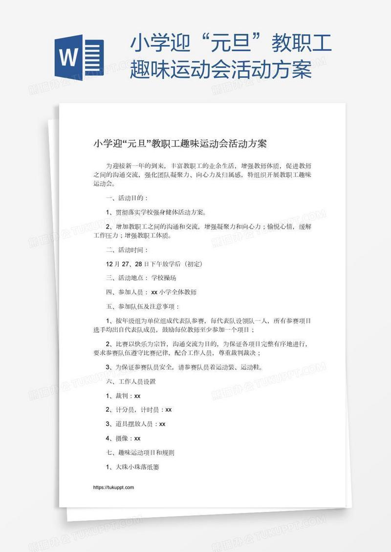 小学迎“元旦”教职工趣味运动会活动方案
