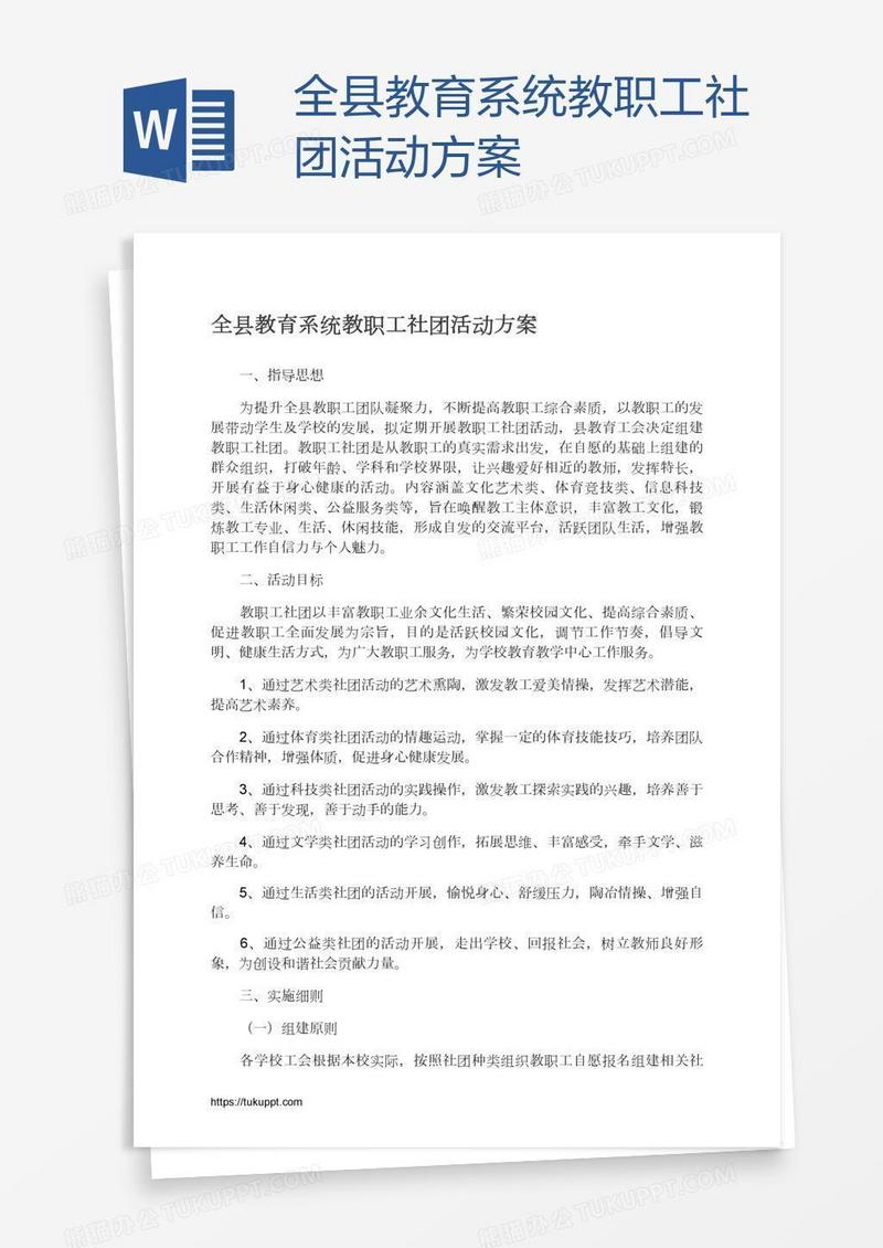 全县教育系统教职工社团活动方案