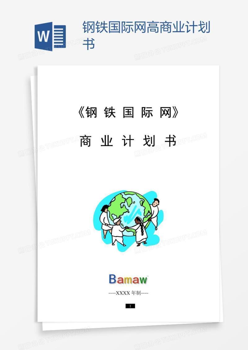 钢铁国际网高商业计划书