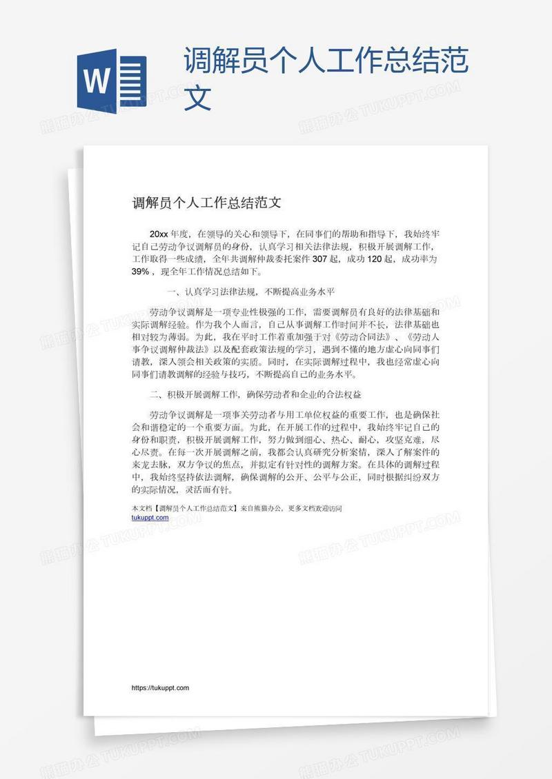调解员个人工作总结范文