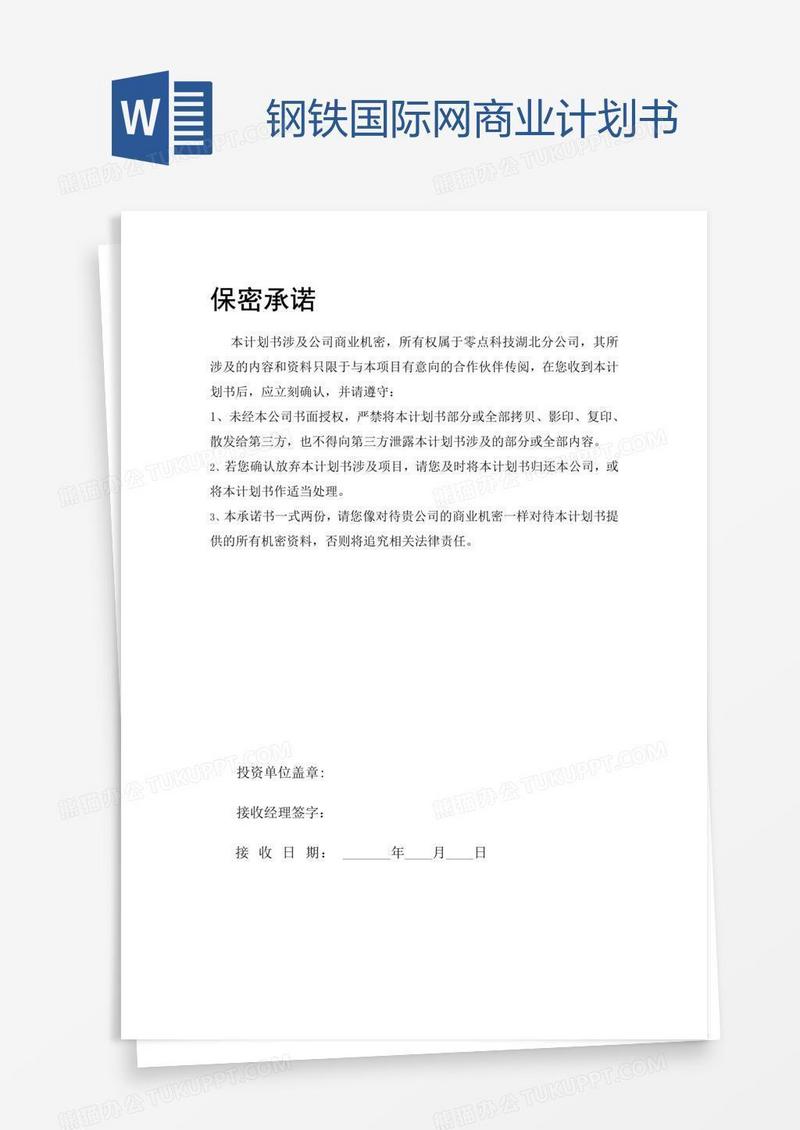 钢铁国际网商业计划书