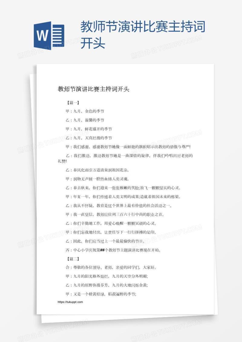 教师节演讲比赛主持词开头