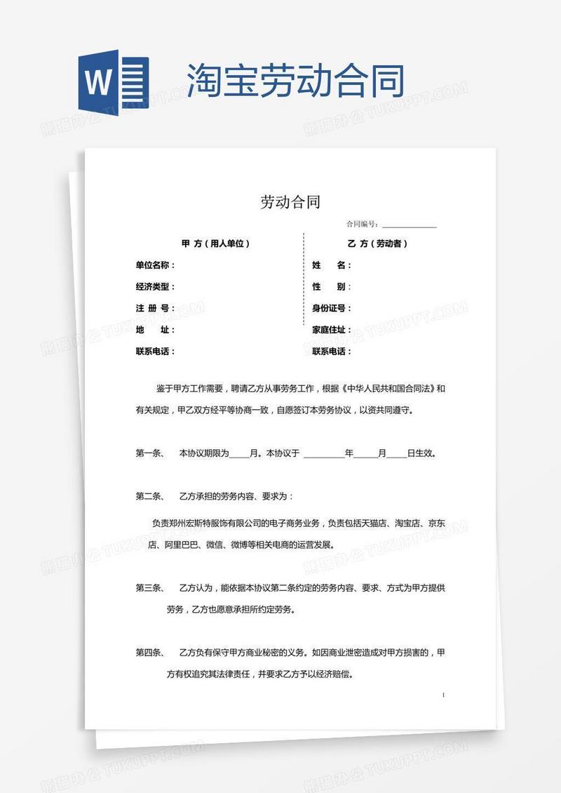 淘宝劳动合同
