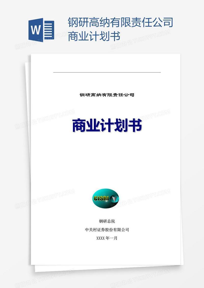 钢研高纳有限责任公司商业计划书