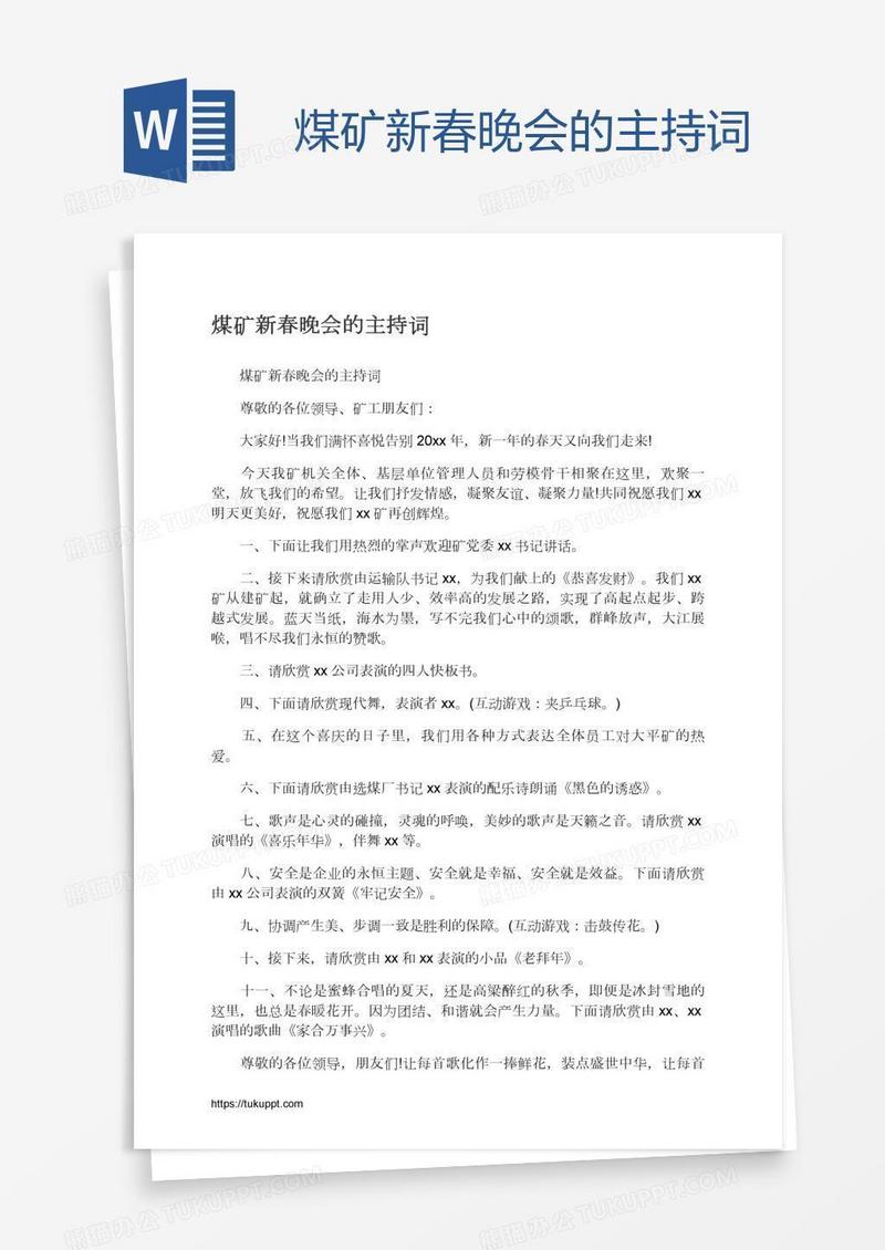 煤矿新春晚会的主持词