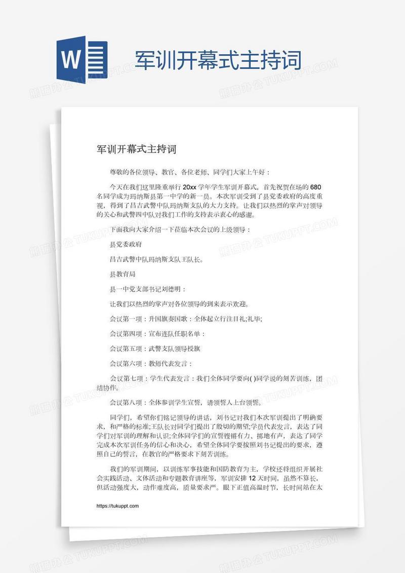 军训开幕式主持词