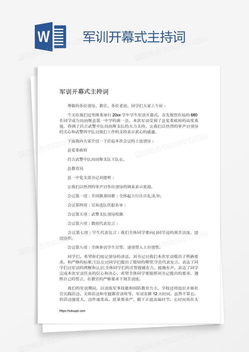 军训开幕式主持词