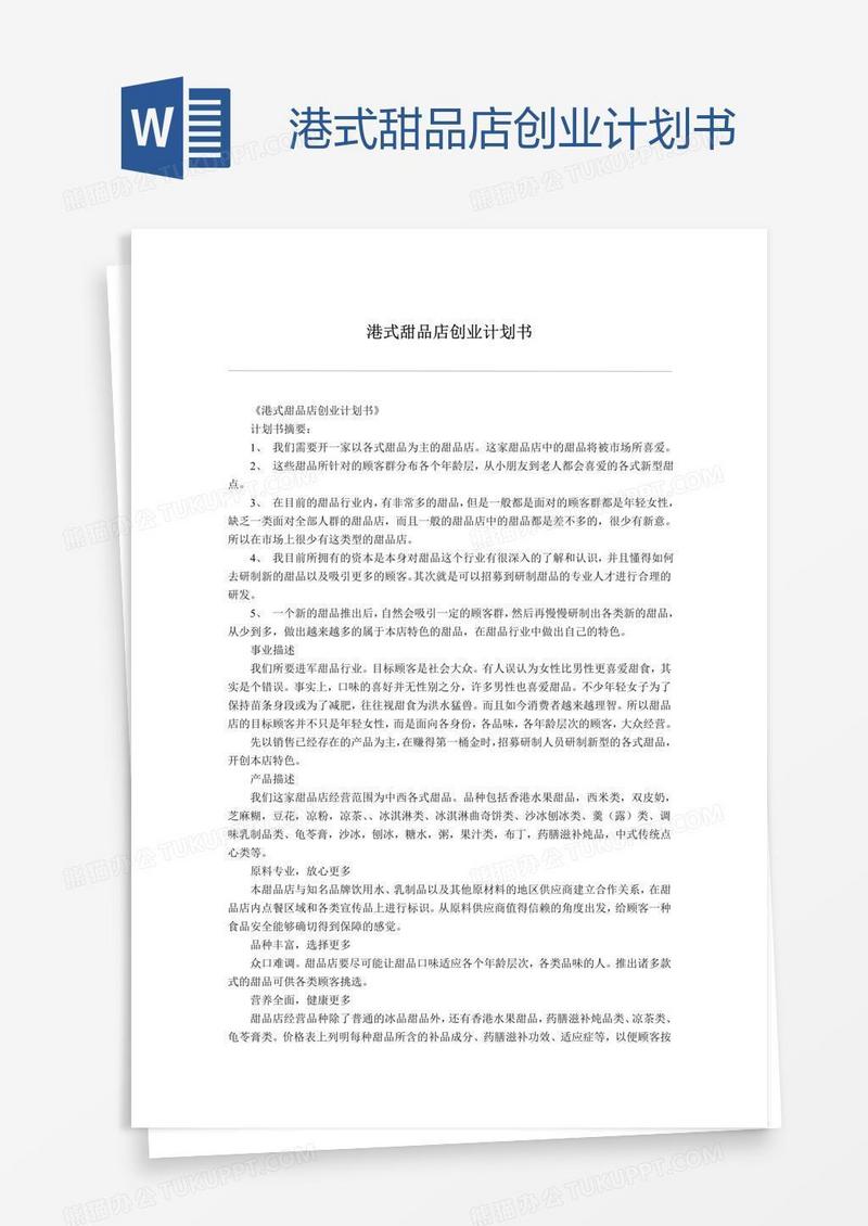 港式甜品店创业计划书