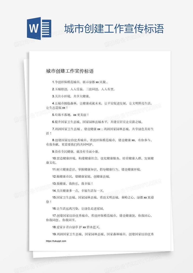 城市创建工作宣传标语