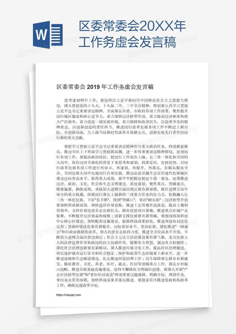 区委常委会20XX年工作务虚会发言稿