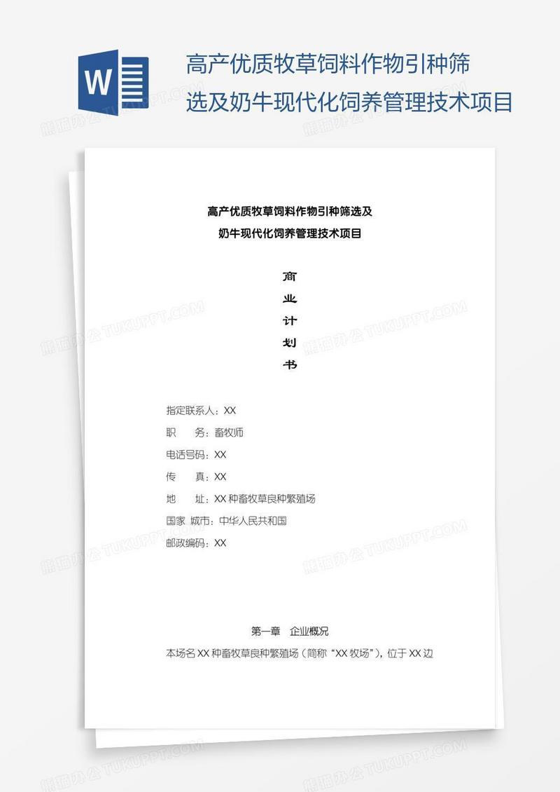 高产优质牧草饲料作物引种筛选及奶牛现代化饲养管理技术项目