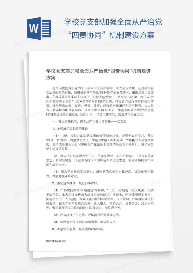 学校党支部加强全面从严治党“四责协同”机制建设方案