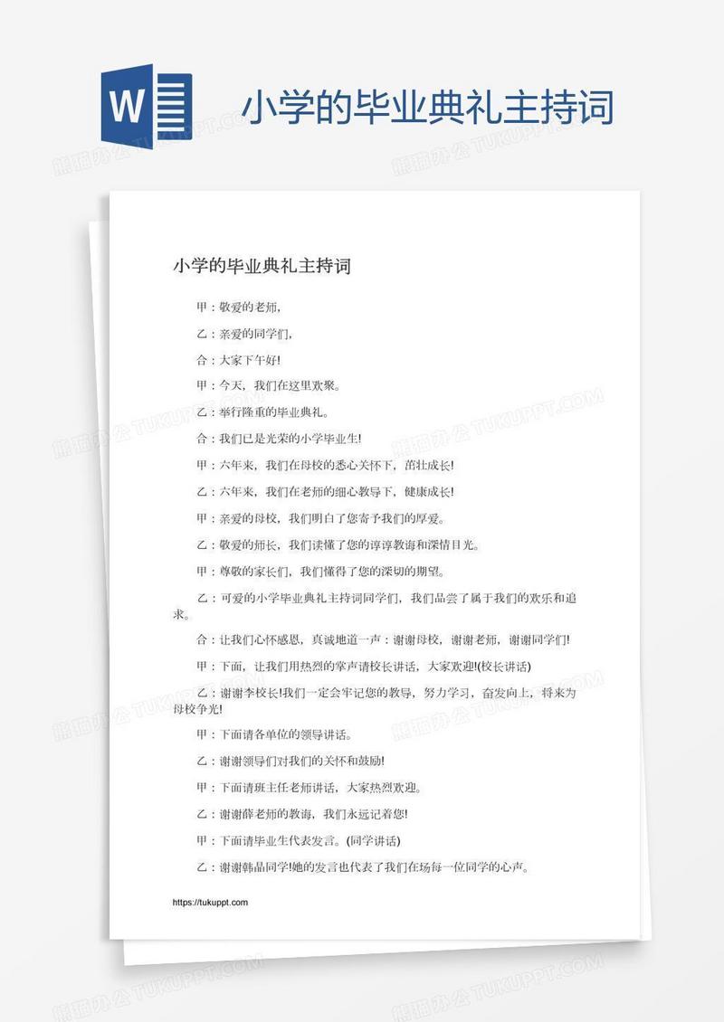 小学的毕业典礼主持词