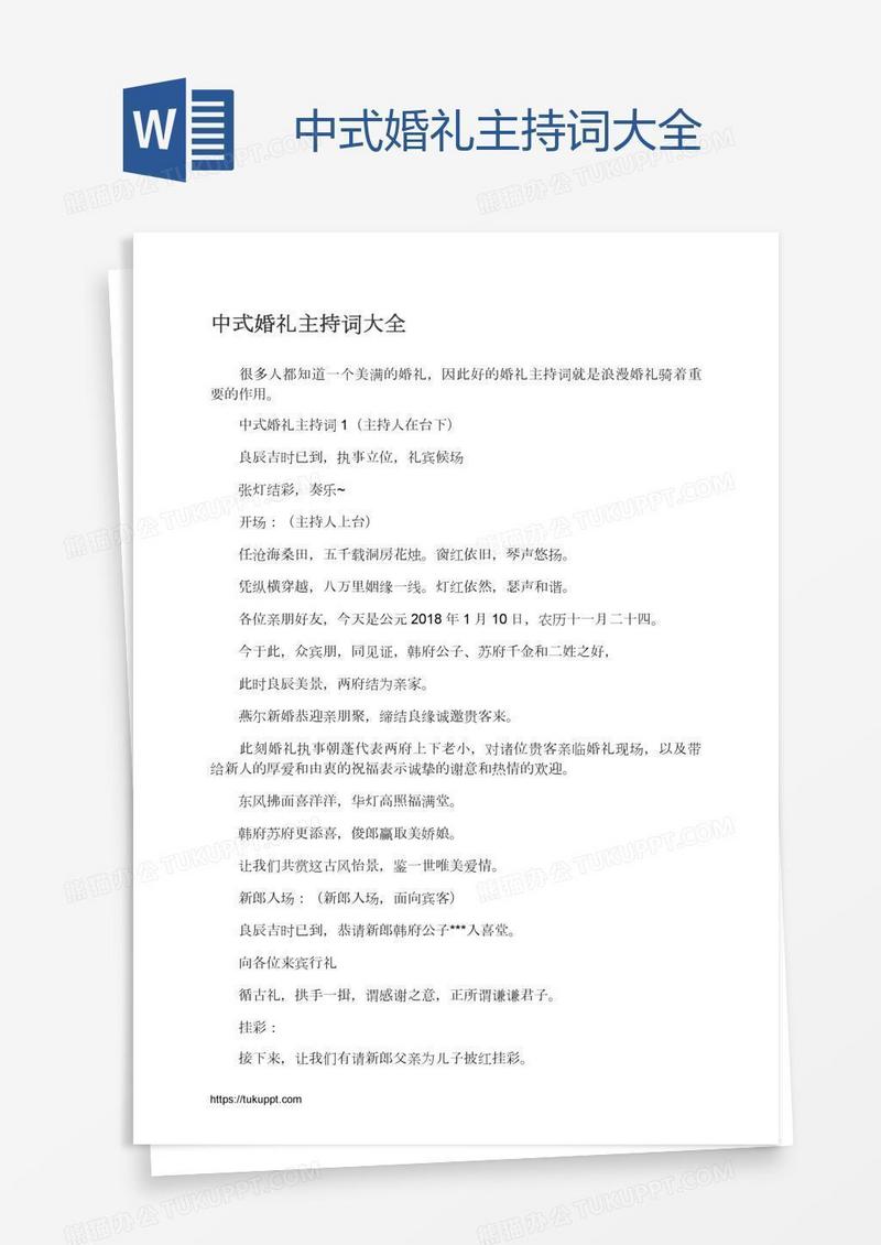 中式婚礼主持词大全