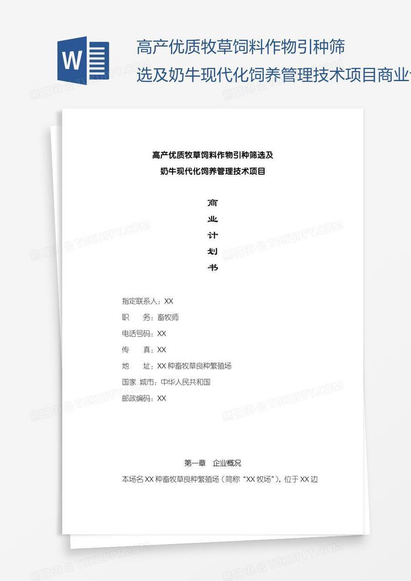 高产优质牧草饲料作物引种筛选及奶牛现代化饲养管理技术项目商业计划书