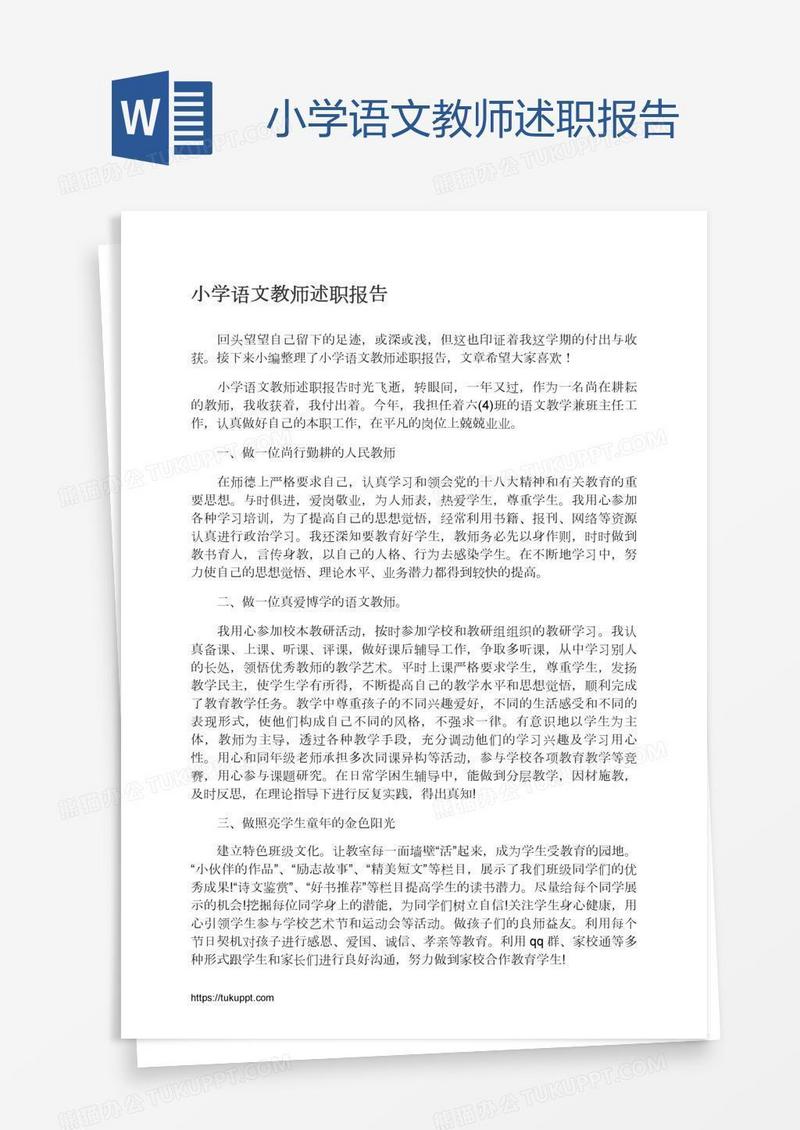 小学语文教师述职报告