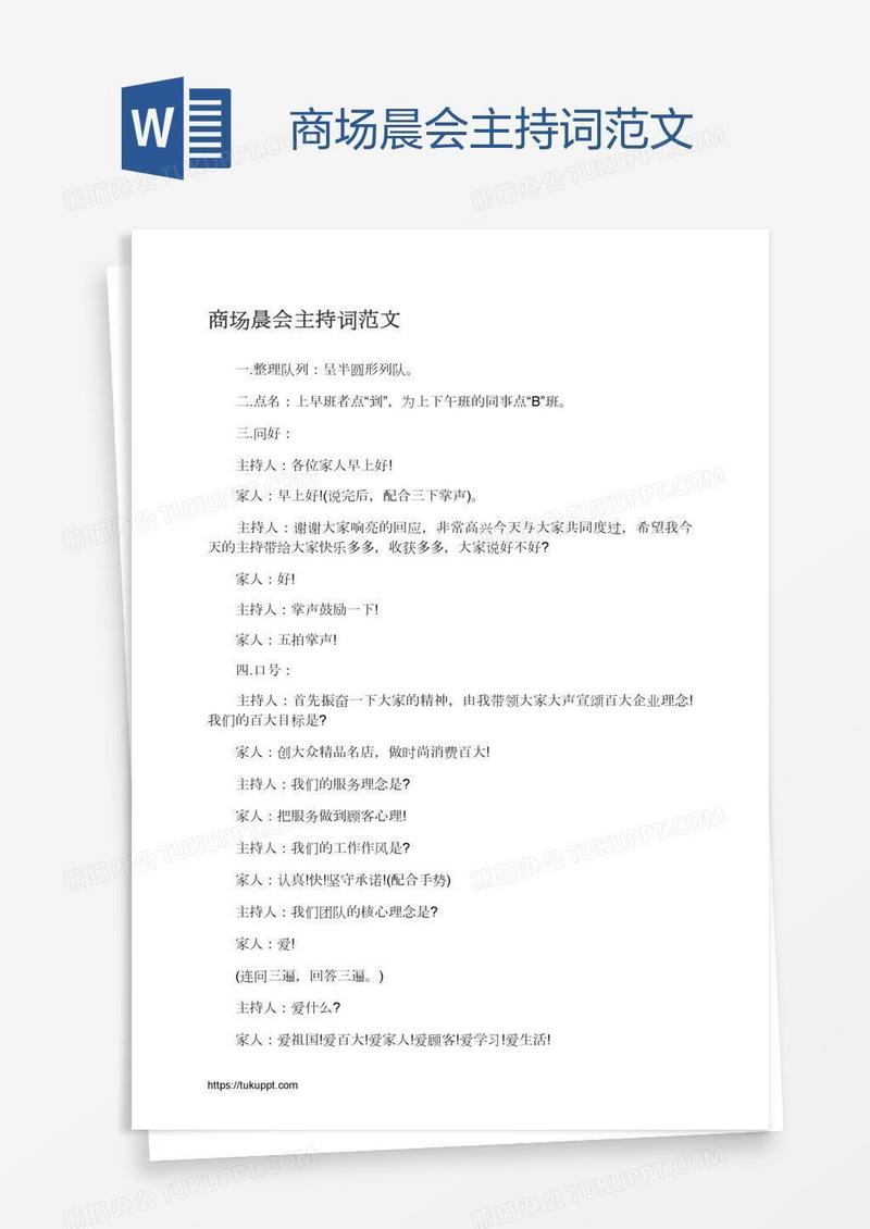 商场晨会主持词范文