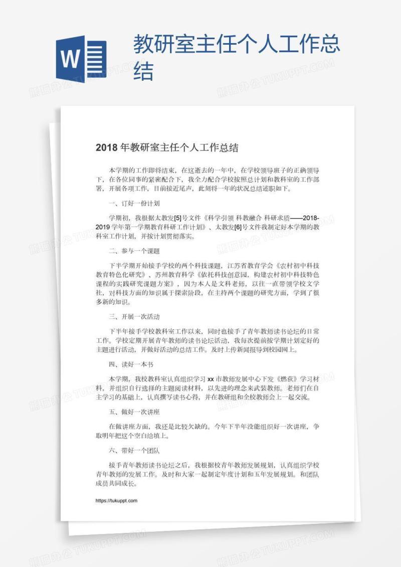 教研室主任个人工作总结