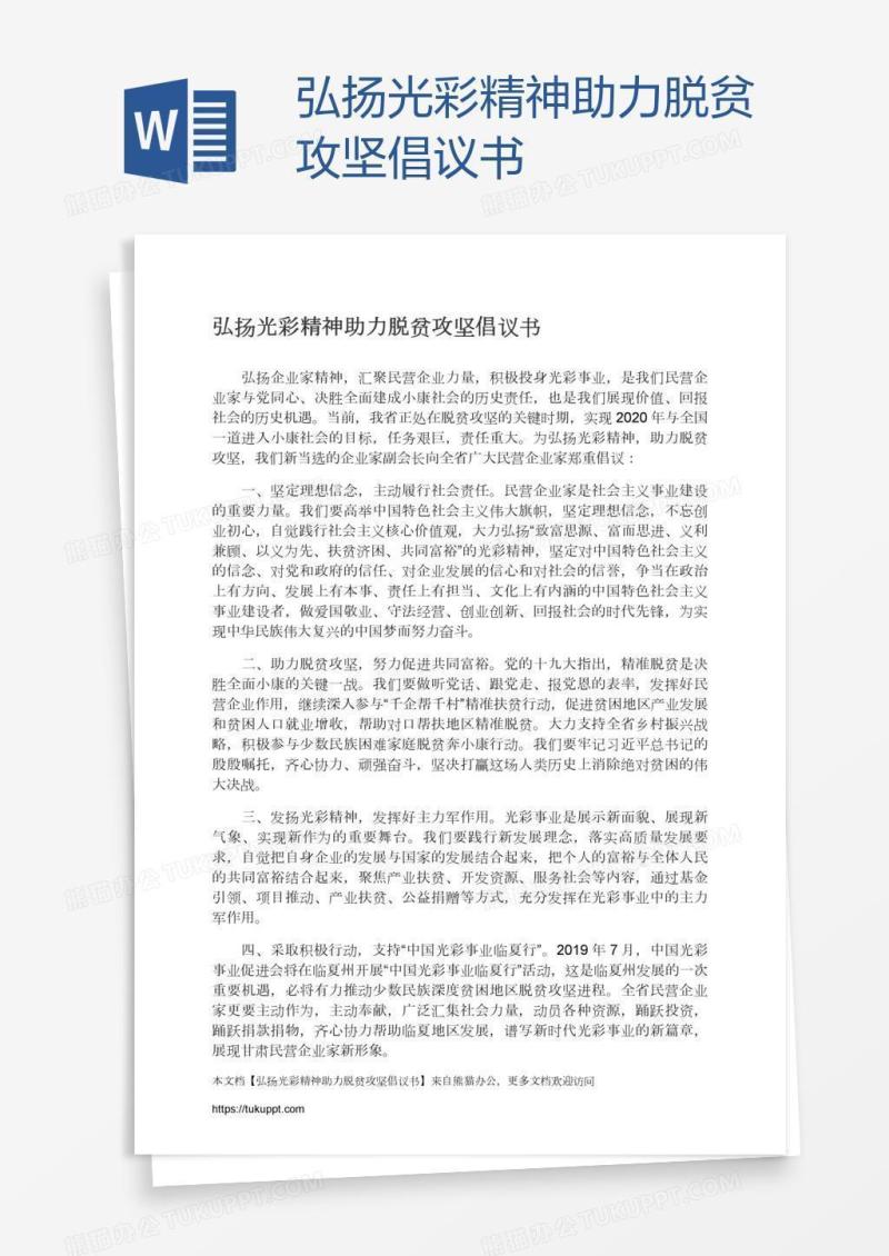 弘扬光彩精神助力脱贫攻坚倡议书