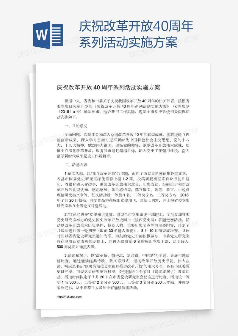 庆祝改革开放40周年系列活动实施方案