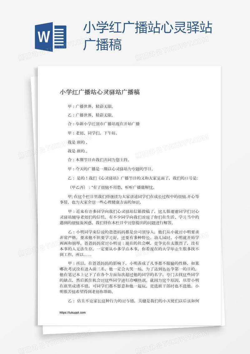 小学红广播站心灵驿站广播稿