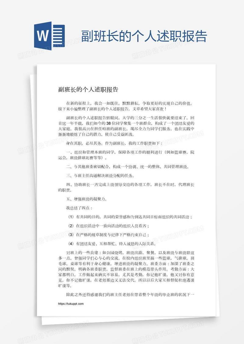 副班长的个人述职报告
