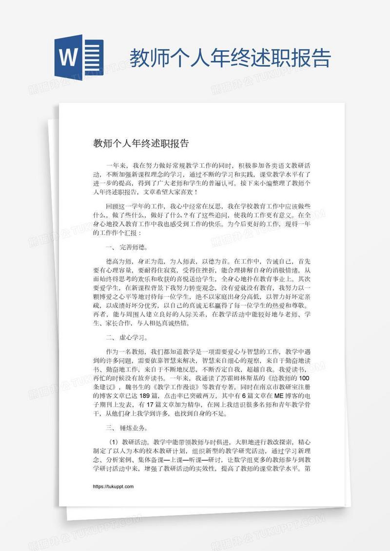 教师个人年终述职报告